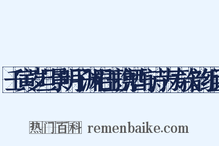 壬寅岁旦景明子渊君玉携酒与诗为寿次韵组词是什么意思的图片